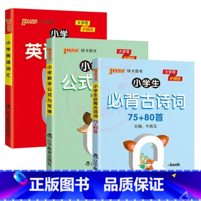 3本]必背古诗词(75+80首)+数学公式与定律+英语词汇 [正版]QBOOK小学生必背古诗词129首75+80首1一2