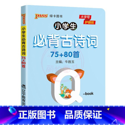 必背古诗词75+80首 [正版]QBOOK小学生必背古诗词129首75+80首1一2二3三4四5五6六年级上下册通用小学