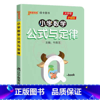 小学数学公式与定律 [正版]QBOOK小学生必背古诗词129首75+80首1一2二3三4四5五6六年级上下册通用小学数学