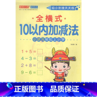 全横式10以内加减法 幼小衔接 [正版]幼小衔接天天练2050一百以内进退位连加减法口算题卡横竖式口算心算练习题数学思维