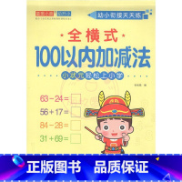 全横式100以内加减法 幼小衔接 [正版]幼小衔接天天练2050一百以内进退位连加减法口算题卡横竖式口算心算练习题数学思