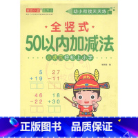 全竖式50以内加减法 幼小衔接 [正版]幼小衔接天天练2050一百以内进退位连加减法口算题卡横竖式口算心算练习题数学思维