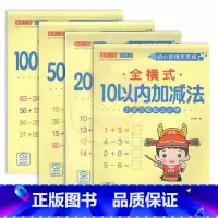 全横式10-100以内加减法(4本) 幼小衔接 [正版]幼小衔接天天练2050一百以内进退位连加减法口算题卡横竖式口算心