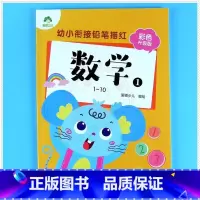 数学1(1-10) [正版]任选幼小衔接铅笔描红拼音汉字数学英文字母偏旁部首爱德少儿新蒙氏幼儿园描红本全套入学准备幼小衔