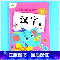 汉字2 [正版]任选幼小衔接铅笔描红拼音汉字数学英文字母偏旁部首爱德少儿新蒙氏幼儿园描红本全套入学准备幼小衔接一日一练学