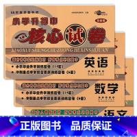 语文+数学+英语 [正版]2022年小学升初中核心考卷语文数学英语小升初试卷通用版全新6六年级总复习精选精练精解冲刺重点