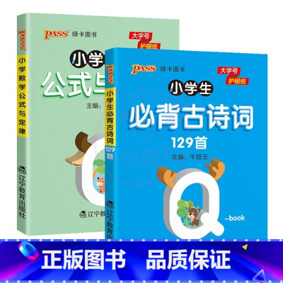 2本]必背古诗词(129首)+数学公式定律 [正版]QBOOK小学生必背古诗词129首75+80首1一2二3三4四5五6