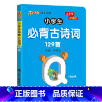 必背古诗词129首 [正版]QBOOK小学生必背古诗词129首75+80首1一2二3三4四5五6六年级上下册通用小学数学