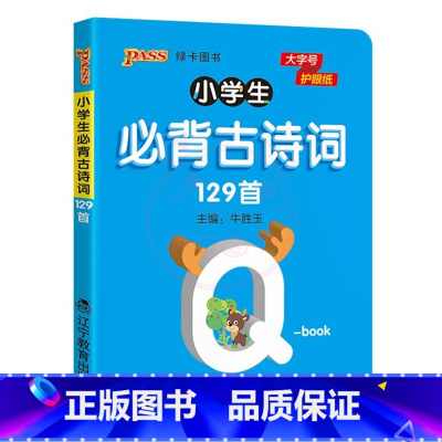 必背古诗词129首 [正版]QBOOK小学生必背古诗词129首75+80首1一2二3三4四5五6六年级上下册通用小学数学