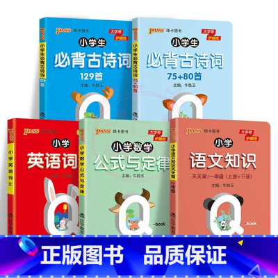 5本]一年级-语数英 [正版]QBOOK小学生必背古诗词129首75+80首1一2二3三4四5五6六年级上下册通用小学数