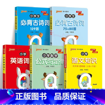 5本]四年级-语数英 [正版]QBOOK小学生必背古诗词129首75+80首1一2二3三4四5五6六年级上下册通用小学数