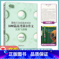 高考 文采飞扬卷 [正版]2021高中生佳佳林作文高考满分作文大全能打动阅卷老师的写作素材宝典练习写作