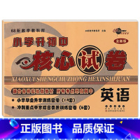 英语 [正版]2022年小学升初中核心考卷语文数学英语小升初试卷通用版全新6六年级总复习精选精练精解冲刺重点中学基础专项