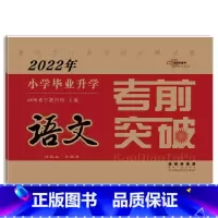语文 [正版]2023年小学毕业升学考前突破语文数学英语 小升初测试卷通用版6六年级总复习精选精练精解冲刺重点中学基础专