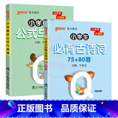 2本]必背古诗词(75+80首)+数学公式与定律 [正版]QBOOK小学生必背古诗词129首75+80首1一2二3三4四