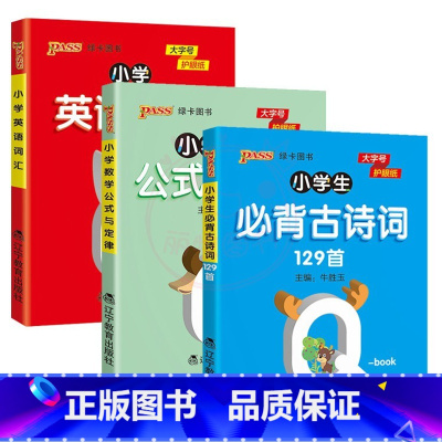 3本]必背古诗词(129首)+数学公式与定律+英语词汇 [正版]QBOOK小学生必背古诗词129首75+80首1一2二3