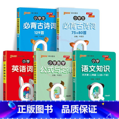 5本]二年级-语数英 [正版]QBOOK小学生必背古诗词129首75+80首1一2二3三4四5五6六年级上下册通用小学数