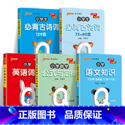 5本]五年级-语数英 [正版]QBOOK小学生必背古诗词129首75+80首1一2二3三4四5五6六年级上下册通用小学数