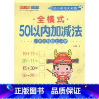 全横式50以内加减法 幼小衔接 [正版]幼小衔接天天练2050一百以内进退位连加减法口算题卡横竖式口算心算练习题数学思维
