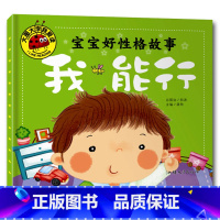 我能行 [正版]大图大字我爱读宝宝好性格故事我不哭 嗨,你好 我能行我不怕少儿情绪管理绘本儿童故事书幼儿园一二年级课外阅