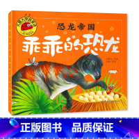 乖乖的恐龙 [正版]大图大字我爱读恐龙帝国乖乖的 怪怪的 凶凶的 有趣的恐龙彩图注音绘本儿童故事书幼儿园一二年级课外阅读