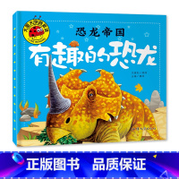 有趣的恐龙 [正版]大图大字我爱读恐龙帝国乖乖的 怪怪的 凶凶的 有趣的恐龙彩图注音绘本儿童故事书幼儿园一二年级课外阅读