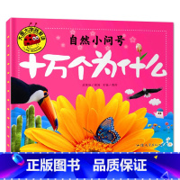 自然小问号 [正版]大图大字我爱读十万个为什么自然动物身体交通工具小问号故事绘本彩图注音儿童百科全书幼儿园一二三年级科普