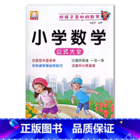 小学数学(公式大全) 小学通用 [正版]小学1一2二3三年级语文数学专项训练九九乘法除法优美句子积累训练重叠词语20以内