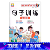 句子训练(基础篇) 小学通用 [正版]小学1一2二3三年级语文数学专项训练九九乘法除法优美句子积累训练重叠词语20以内分