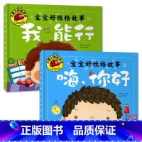 嗨,你好+我能行[2册] [正版]大图大字我爱读宝宝好性格故事我不哭 嗨,你好 我能行我不怕少儿情绪管理绘本儿童故事书幼