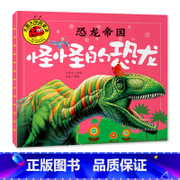 怪怪的恐龙 [正版]大图大字我爱读恐龙帝国乖乖的 怪怪的 凶凶的 有趣的恐龙彩图注音绘本儿童故事书幼儿园一二年级课外阅读