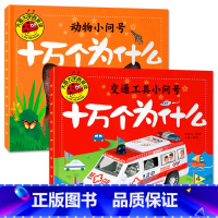 动物+交通小问号[2册] [正版]大图大字我爱读十万个为什么自然动物身体交通工具小问号故事绘本彩图注音儿童百科全书幼儿园