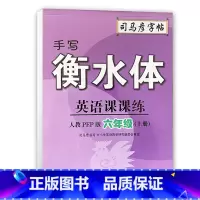 [正版]2023版司马彦字帖手写衡水体英语6六年级上册人教PEP版同步默写 小学六上英语字帖写字课课练描红练习本英语抄写