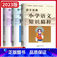小学知识精粹[数学] 小学通用 [正版]2023小学知识精粹语文数学英语宝典一二三级四五六年级上册下册全套通用版任选知识