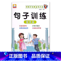 句子训练(提高篇) 小学通用 [正版]小学1一2二3三年级语文数学专项训练九九乘法除法优美句子积累训练重叠词语20以内分