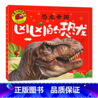 凶凶的恐龙 [正版]大图大字我爱读恐龙帝国乖乖的 怪怪的 凶凶的 有趣的恐龙彩图注音绘本儿童故事书幼儿园一二年级课外阅读