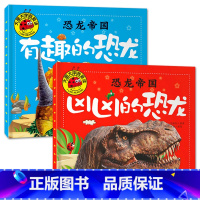 凶凶的+有趣的恐龙[2册] [正版]大图大字我爱读恐龙帝国乖乖的 怪怪的 凶凶的 有趣的恐龙彩图注音绘本儿童故事书幼儿园