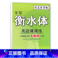 [正版]2023版司马彦字帖手写衡水体英语7七年级上册人教PEP版同步默写 初中七上英语字帖写字课课练描红练习本英语抄写