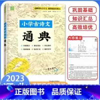 小学古诗文通典 小学通用 [正版]通城学典小学古诗文通典全国通用小学生1一2二3三4四5五6六年级上册下册古诗文阅读翻译