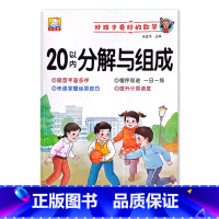 20以内分解与组成 小学通用 [正版]小学1一2二3三年级语文数学专项训练九九乘法除法优美句子积累训练重叠词语20以内分