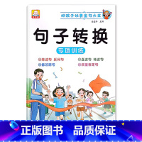 句子转换(专项训练) 小学通用 [正版]小学1一2二3三年级语文数学专项训练九九乘法除法优美句子积累训练重叠词语20以内