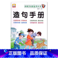 造句手册 小学通用 [正版]小学1一2二3三年级语文数学专项训练九九乘法除法优美句子积累训练重叠词语20以内分解与组成加