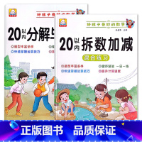 20以内[分解与组成+拆数加减]2本 小学通用 [正版]小学1一2二3三年级语文数学专项训练九九乘法除法优美句子积累训练