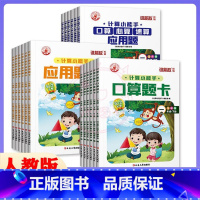 三本任选 三年级下 [正版]2023年计算小能手1一2二3三4四5五6六年级下册口算应用题卡应用题人教版小学数学应用题卡