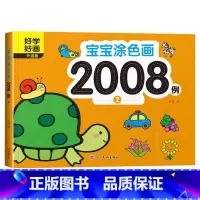 宝宝涂色画2008例② [正版]宝宝涂色画2008例全套8本2-4幼儿园宝宝启蒙3到6岁图画册蜡笔涂鸦填色书涂色书美术学