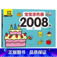 宝宝涂色画2008例⑧ [正版]宝宝涂色画2008例全套8本2-4幼儿园宝宝启蒙3到6岁图画册蜡笔涂鸦填色书涂色书美术学