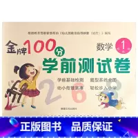 数学1 幼小衔接 [正版]金牌100分学前测试卷语言1语言2拼音1拼音2数学1234册幼小衔接学前测试卷幼小衔接一日一练