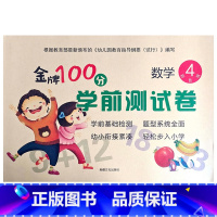 数学4 幼小衔接 [正版]金牌100分学前测试卷语言1语言2拼音1拼音2数学1234册幼小衔接学前测试卷幼小衔接一日一练