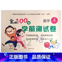 数学4 幼小衔接 [正版]金牌100分学前测试卷语言1语言2拼音1拼音2数学1234册幼小衔接学前测试卷幼小衔接一日一练
