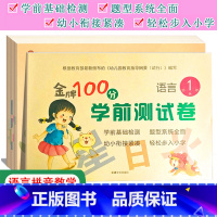 任选四本(拍下联系客服备注) 幼小衔接 [正版]金牌100分学前测试卷语言1语言2拼音1拼音2数学1234册幼小衔接学前